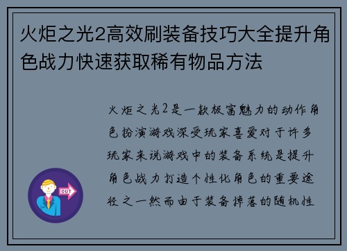 火炬之光2高效刷装备技巧大全提升角色战力快速获取稀有物品方法