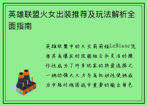 英雄联盟火女出装推荐及玩法解析全面指南