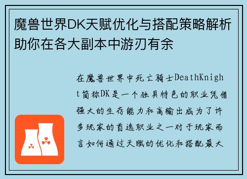 魔兽世界DK天赋优化与搭配策略解析助你在各大副本中游刃有余