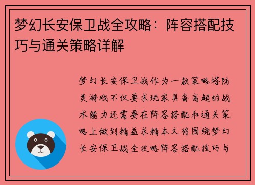 梦幻长安保卫战全攻略:阵容搭配技巧与通关策略详解