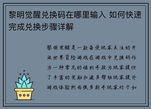 黎明觉醒兑换码在哪里输入 如何快速完成兑换步骤详解
